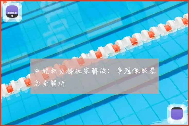 中超积分榜独家解读:争冠保级悬念全解析