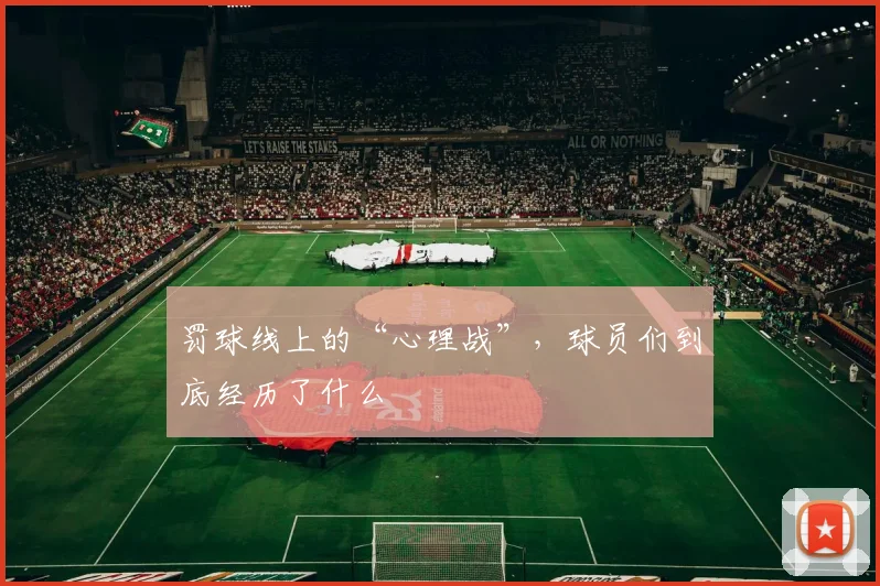 罚球线上的“心理战”,球员们到底经历了什么