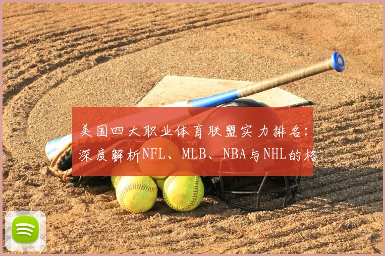 美国四大职业体育联盟实力排名:深度解析NFL、MLB、NBA与NHL的格局与商业影响力