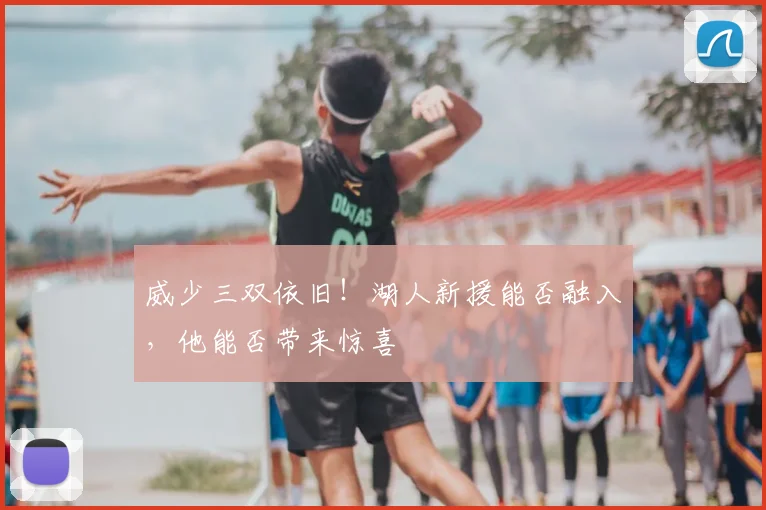 威少三双依旧!湖人新援能否融入,他能否带来惊喜
