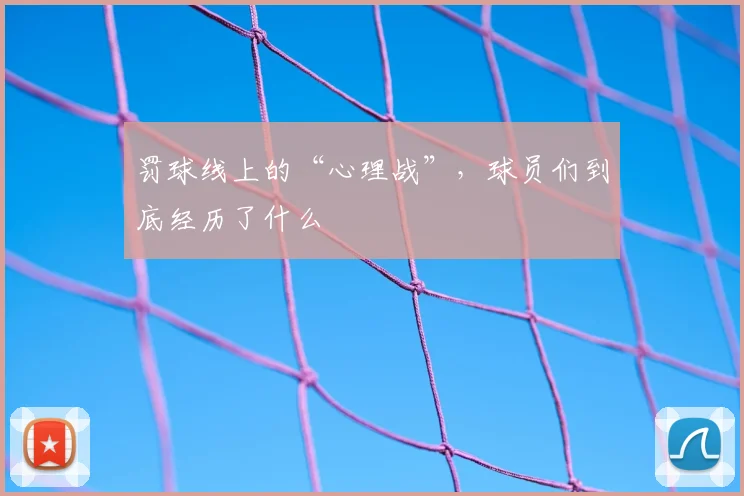 罚球线上的“心理战”，球员们到底经历了什么