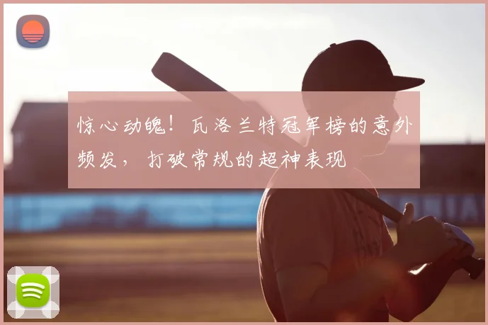 惊心动魄!瓦洛兰特冠军榜的意外频发,打破常规的超神表现