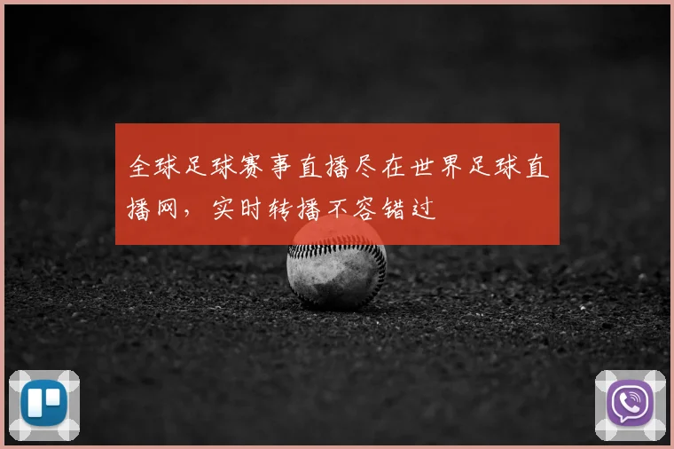 全球足球赛事直播尽在世界足球直播网,实时转播不容错过
