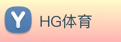 HG体育 Logo